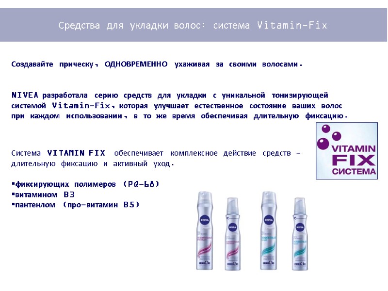 Создавайте прическу, ОДНОВРЕМЕННО ухаживая за своими волосами.   NIVEA разработала серию средств для